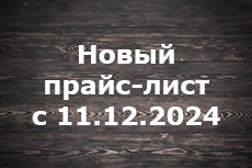 Новый прайс с 11 декабря 2024 года